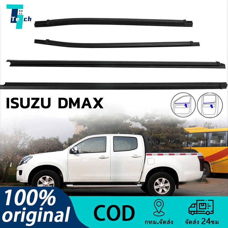 ราคา4เส้น คิ้วรีดน้ำประตู D-MAX ALL NEW 2012-2018 4ประตู ตอนเดียว แคปดีแม็ก คิ้วรีดน้ำ ยางรีดนำ้ขอบกระจก ยางรีดนำ้ขอบกร