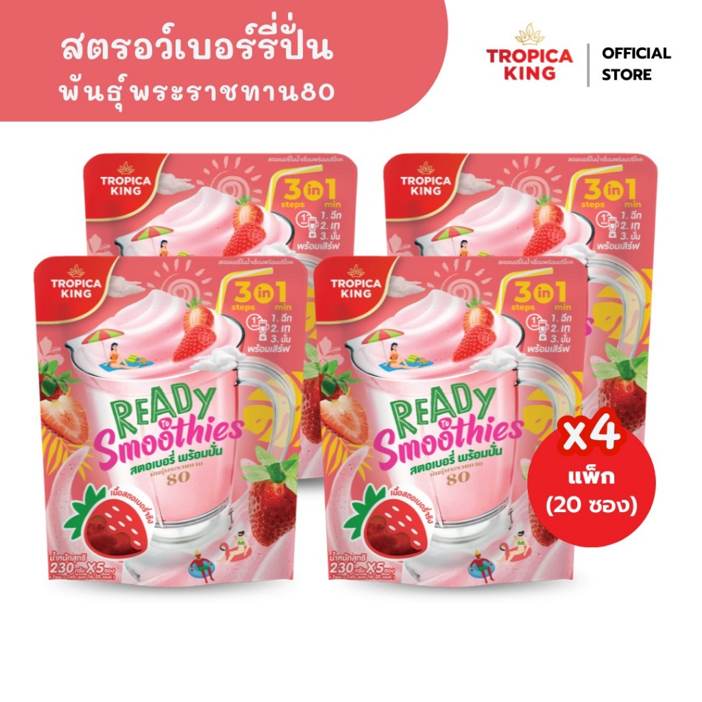 Tropica King สตรอว์เบอร์รี่พร้อมปั่น [4 แพ็ก] ทำง่าย อร่อย เนื้อเนียน เก็บได้นาน พร้อมส่ง