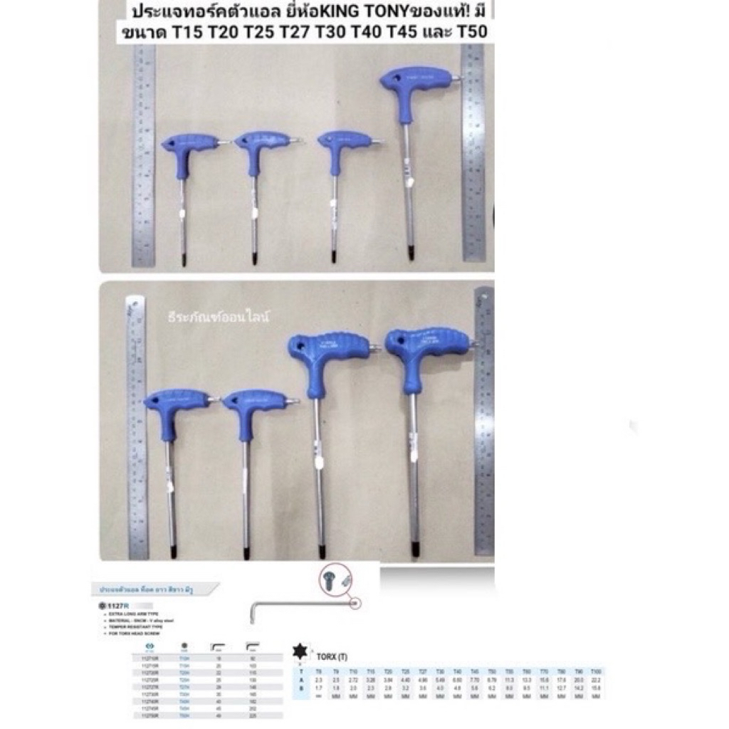 ประแจทอร์คตัวแอล ประแจดาว ยี่ห้อ KINGTONYของแท้! ผลิตจาก ประเทศไต้หวัน มีขนาด T15 T20 T25 T27 T30 T4