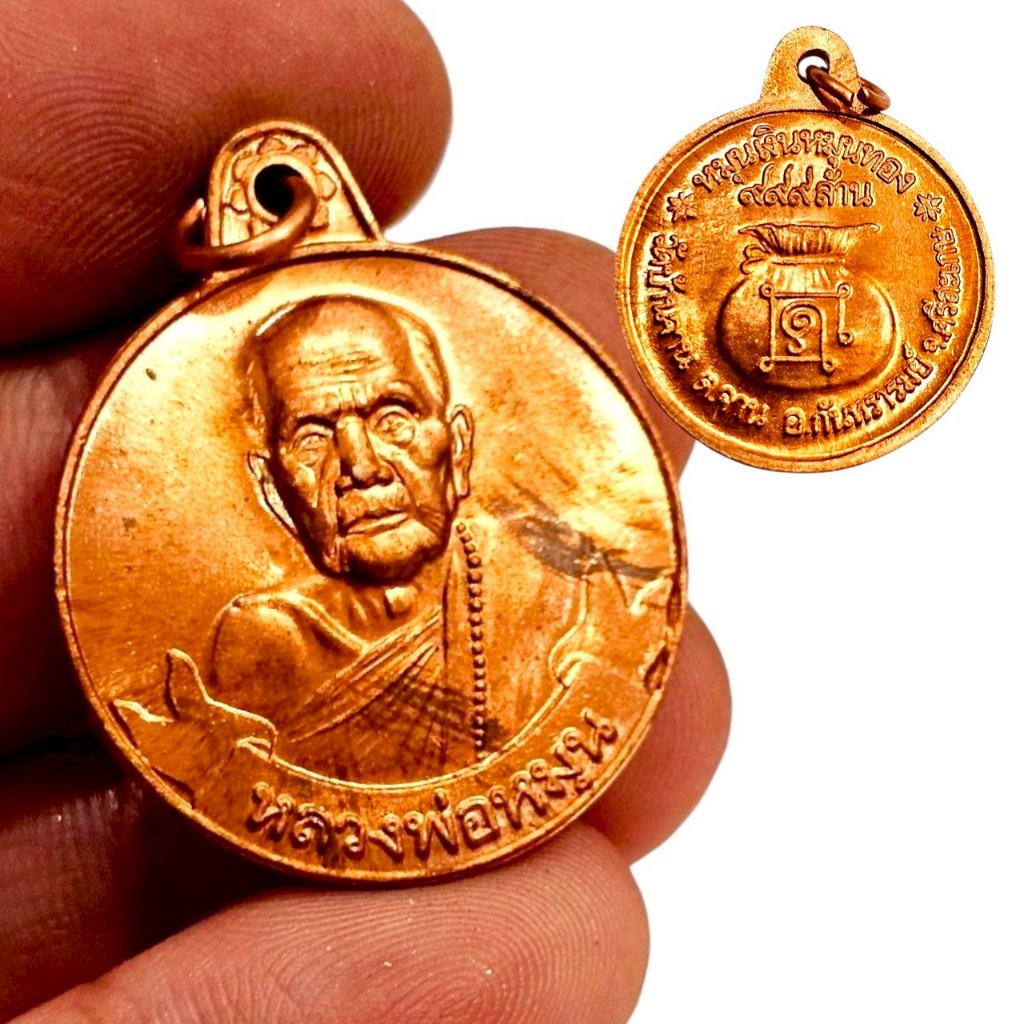เหรียญหมุนเงินหมุนทอง 999 ทอง หลวงปู่หมุน เนื้อทองแดง