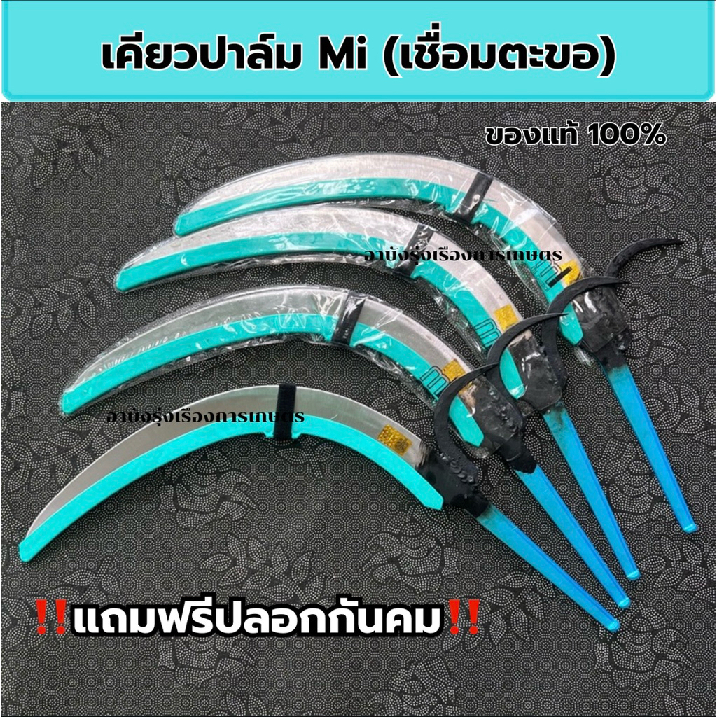 เคียวปาล์ม Mi (เชื่อมตะขอเหล็กแหนบ) แข็งแรง ทนทาน ไม่งอ ชุปแข็งอย่างดี