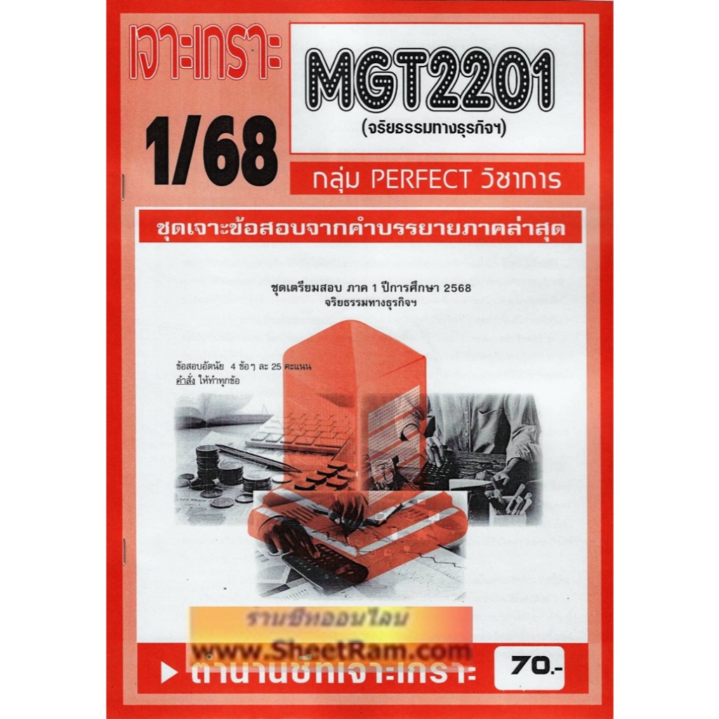 ชีทราม MGT2201 / GM416 จริยธรรมทางธุรกิจ