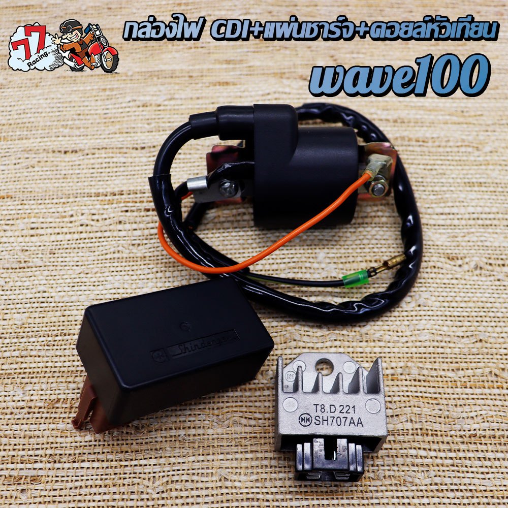 ชุด 3 ชิ้น กล่องCDI ต้นฉบับ/ดัดแปลง+แผ่นชาร์ทไฟอย่างดี+คอยล์หัวเทียนแต่ง  เวฟ110/เวฟ100/DREAM