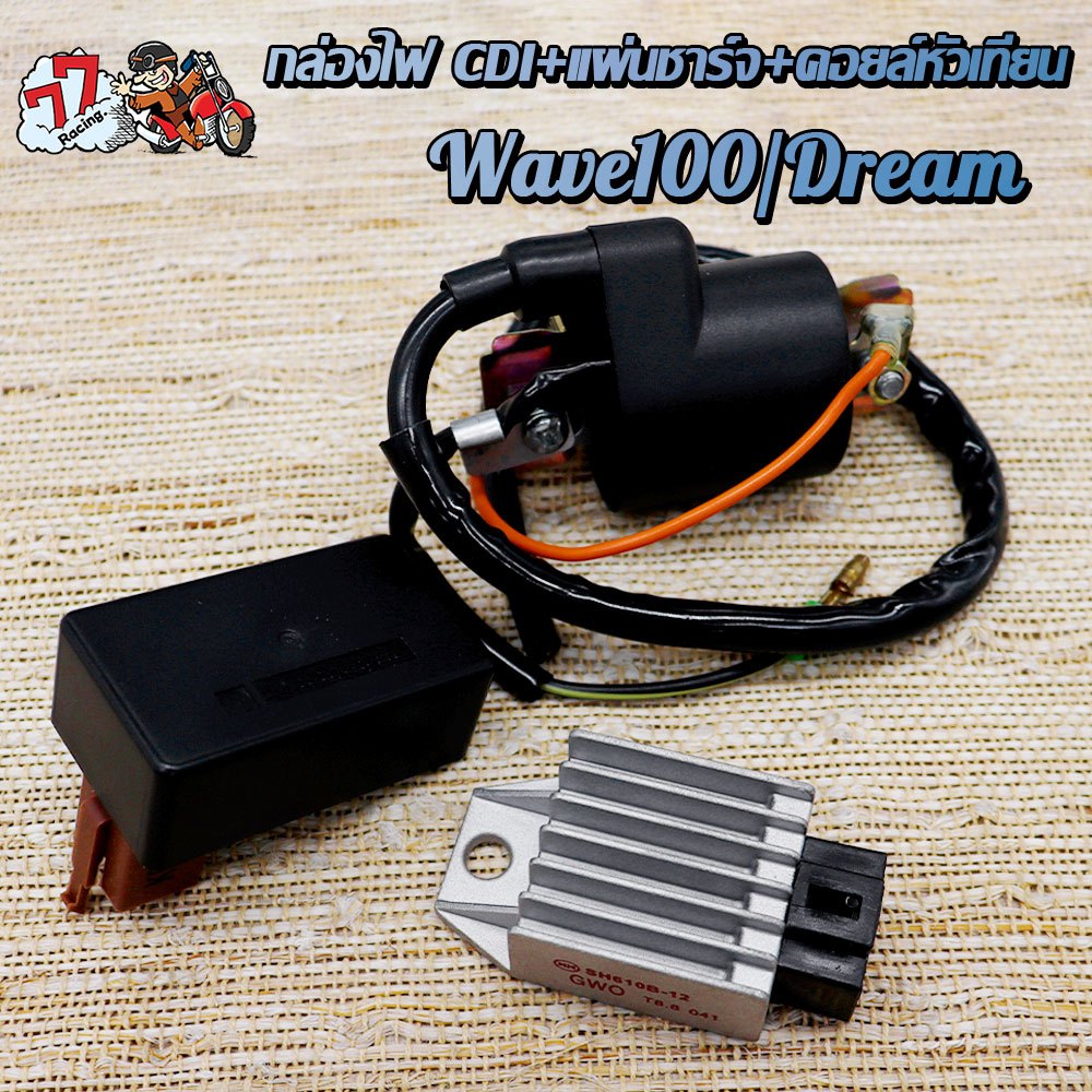 ชุด 3 ชิ้น กล่องCDI ต้นฉบับ/ดัดแปลง+แผ่นชาร์ทไฟอย่างดี+คอยล์หัวเทียนแต่ง Wave100/Dream