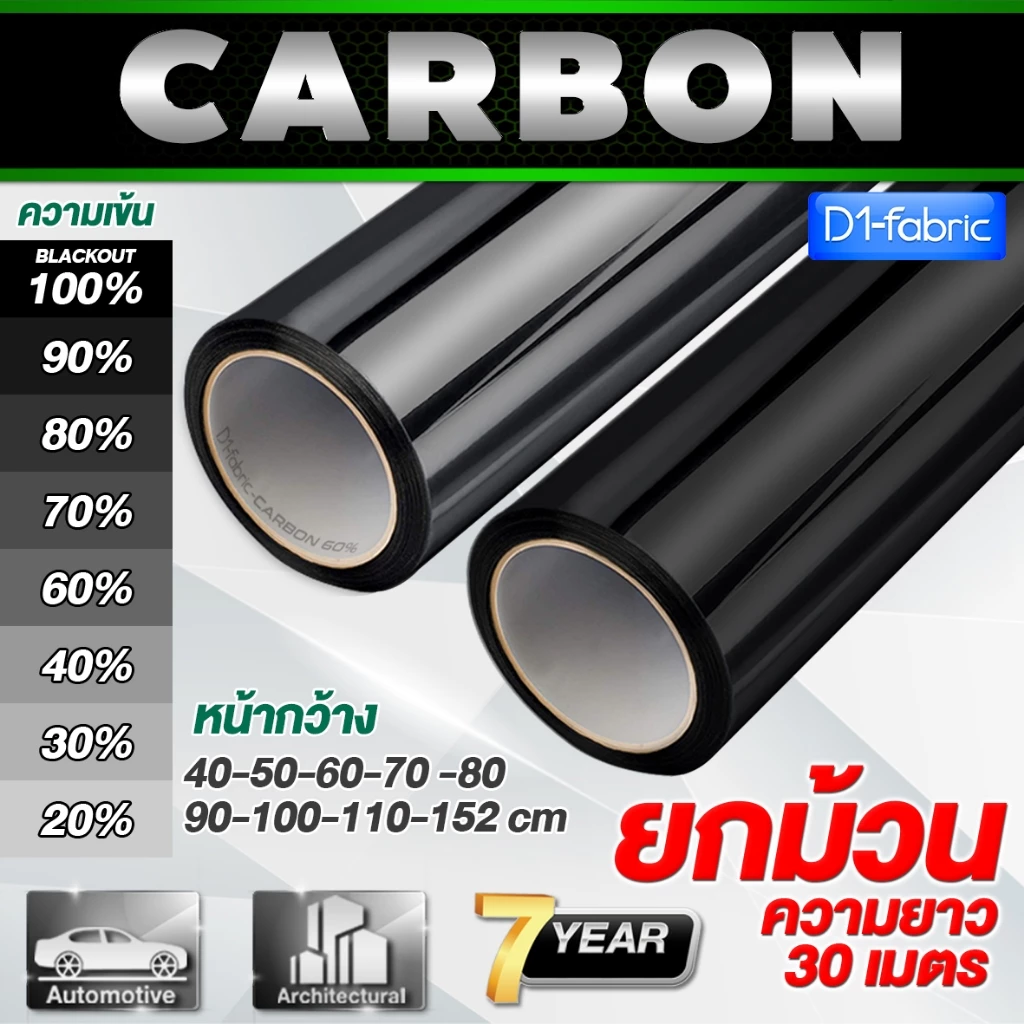 (ราคายกม้วน!!)ฟิล์มกรองแสง ฟิล์มรถยนต์ ฟิล์มอาคาร ฟิล์มติดกระจก ฟิล์มคาร์บอน Nano Carbon หนา 2mil (ยาว 30 เมตร!!)