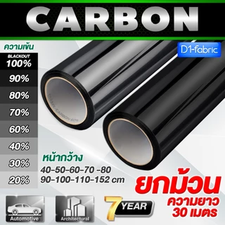 (ราคายกม้วน!!)ฟิล์มกรองแสง ฟิล์มรถยนต์ ฟิล์มอาคาร ฟิล์มติดกระจก ฟิล์มคาร์บอน Nano Carbon หนา 2mil (ยาว 30 เมตร!!)