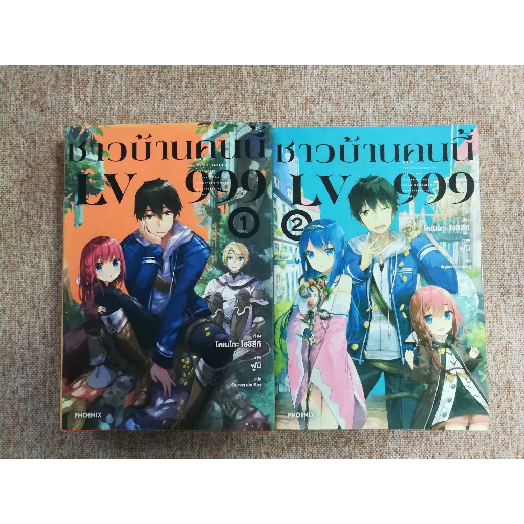 ชาวบ้านคนนี้ LV999 เล่ม 1-2 (B1)