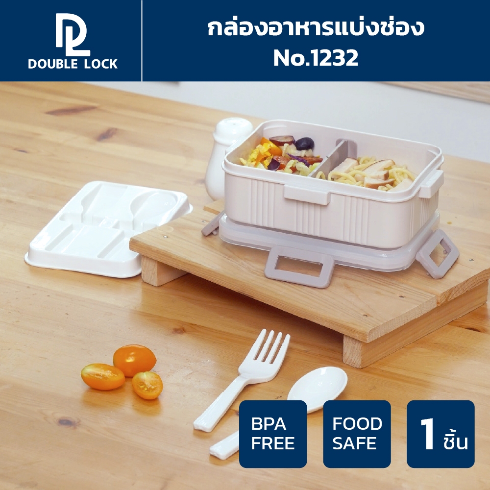 Double Lock กล่องใส่อาหาร กล่องถนอมอาหารพร้อมที่กั้นขนาด 680 มล.รุ่น 1232