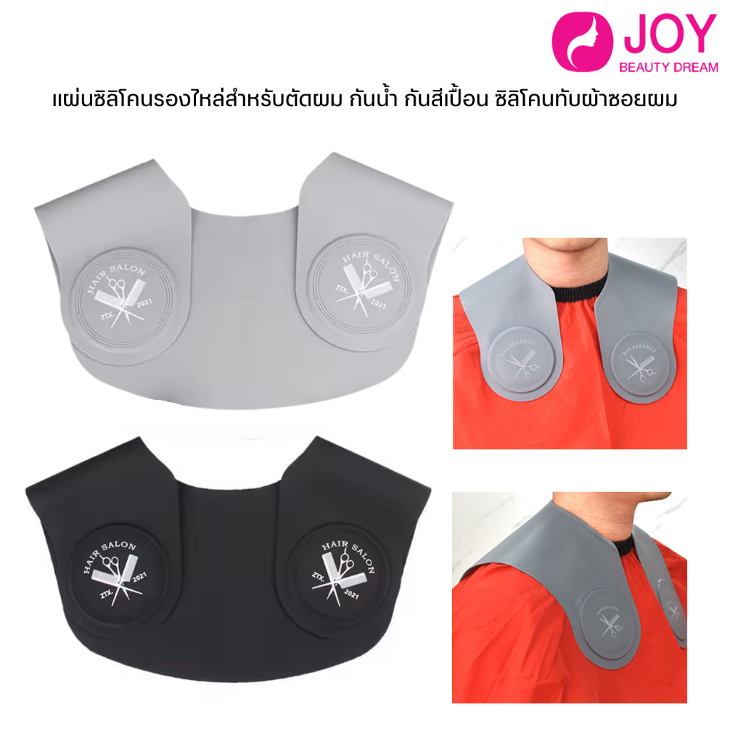 แผ่นซิลิโคนรองไหล่สำหรับตัดผม กันน้ำ กันสีเปื้อน ซิลิโคนทับผ้าซอยผม มี 2 สี