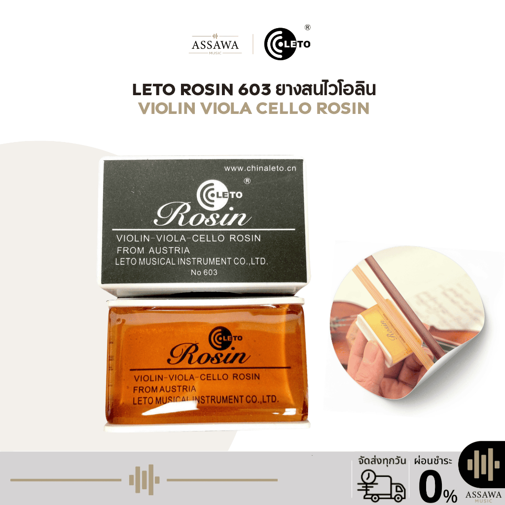 LETO No.603 ยางสนไวโอลิน รุ่น 603 ยางสน VIOLIN VIOLA CELLO ยางสนไวโอลิน วิโอล่า เชลโล่ ก้อนสี่เหลี่ยม