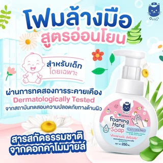 ออแกนิค โฟมมิ่ง แฮนด์โซป ขนาด 250ml