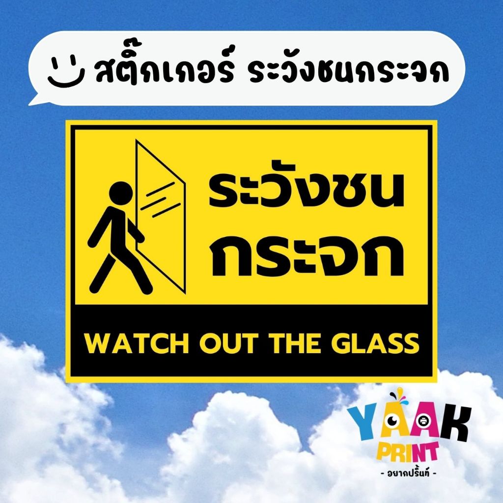 สติ๊กเกอร์ ระวังชนกระจก สติ๊กเกอร์ติดร้านค้า