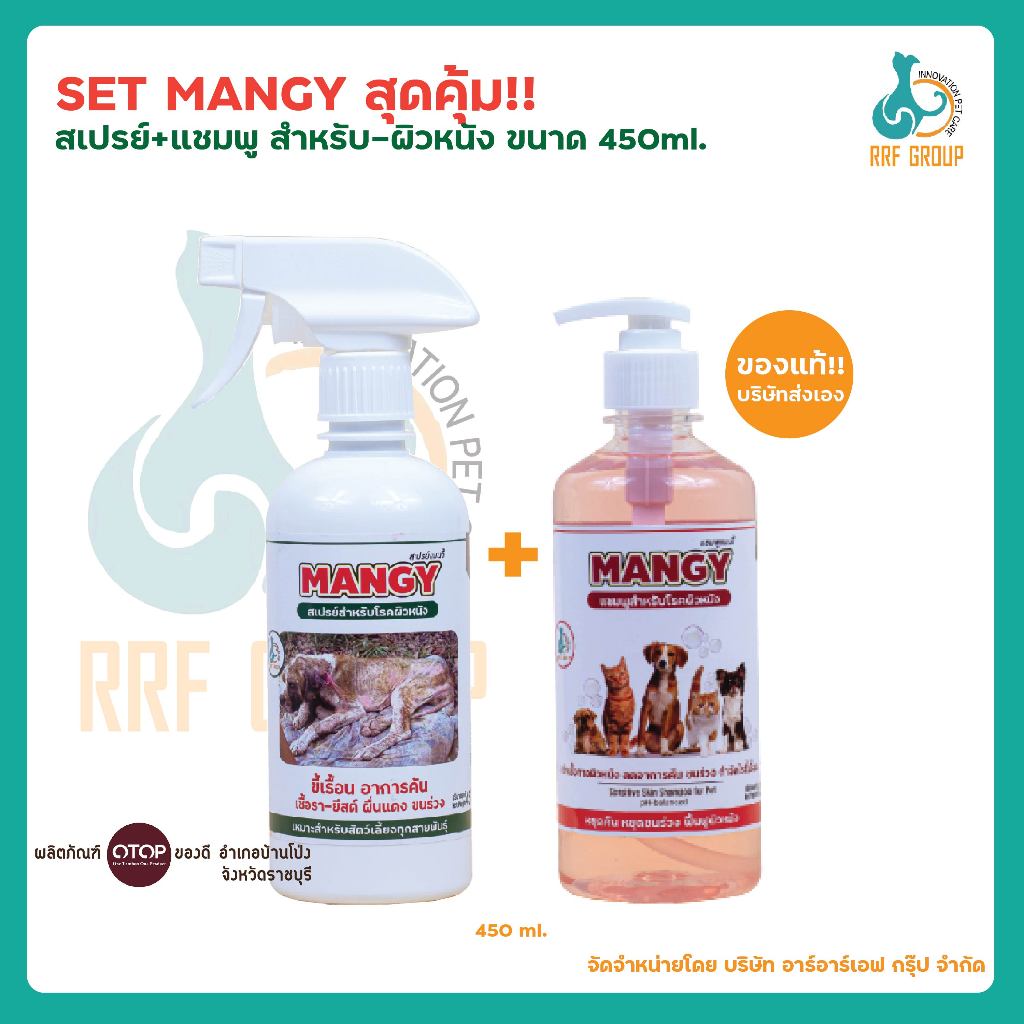 [Mangy SET] สเปรย์ กับ แชมพู สำหรับโรคผิวหนัง ขนาด 450ml. น้องหมาน้องแมว ลดคัน เชื้อรา ขี้เรื้อน ขนร่วง