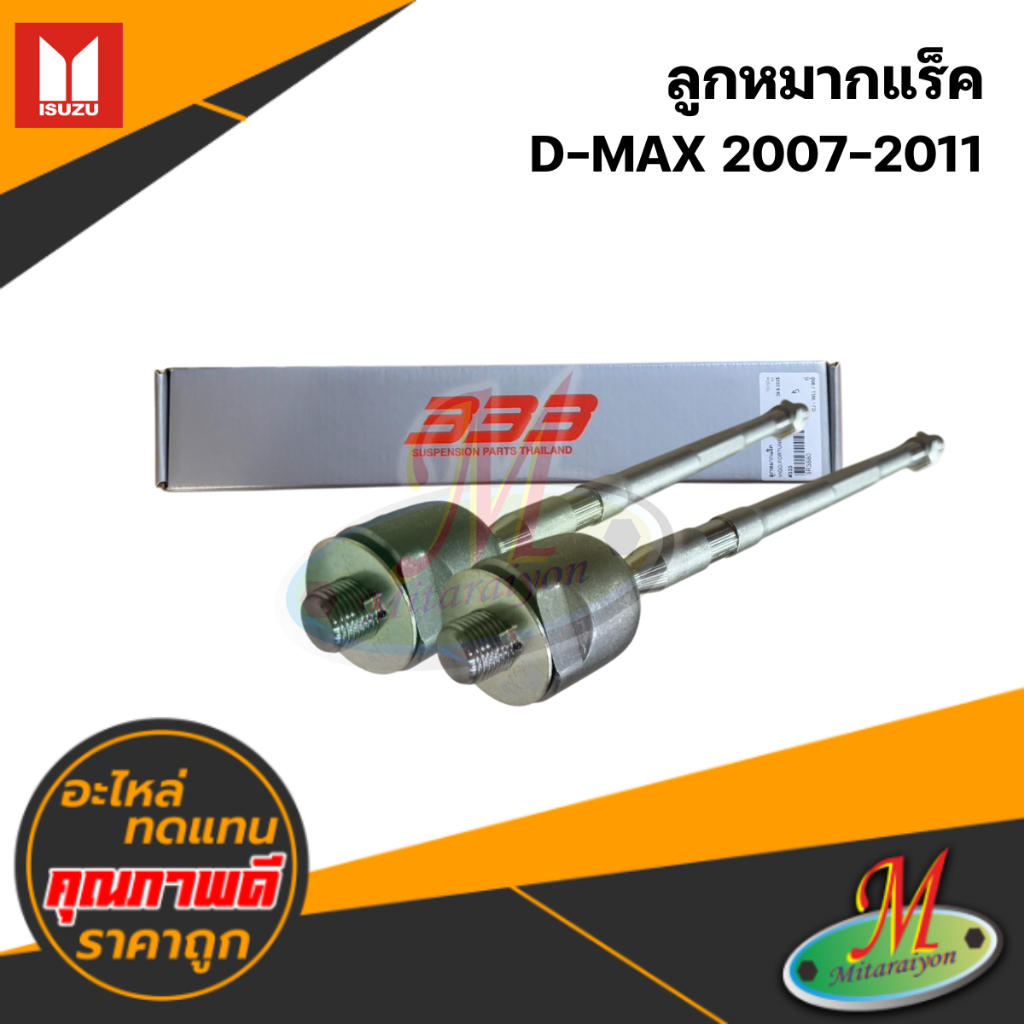 ลูกหมากแร็ค D-MAX 2007-2011 #333