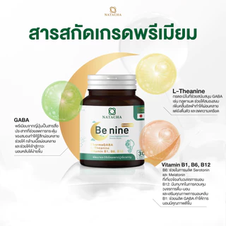 Benine NATACHA ตัวช่วยนอนหลับ แบรนด์ นาตาชา
