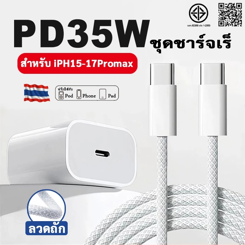 ชุดชาร์จเร็ว PD 35W หัวชาร์จ Fast Charge + สายชาร์จ Type C to Type C สำหรับ i15/i16/i17 และ Android Type-C