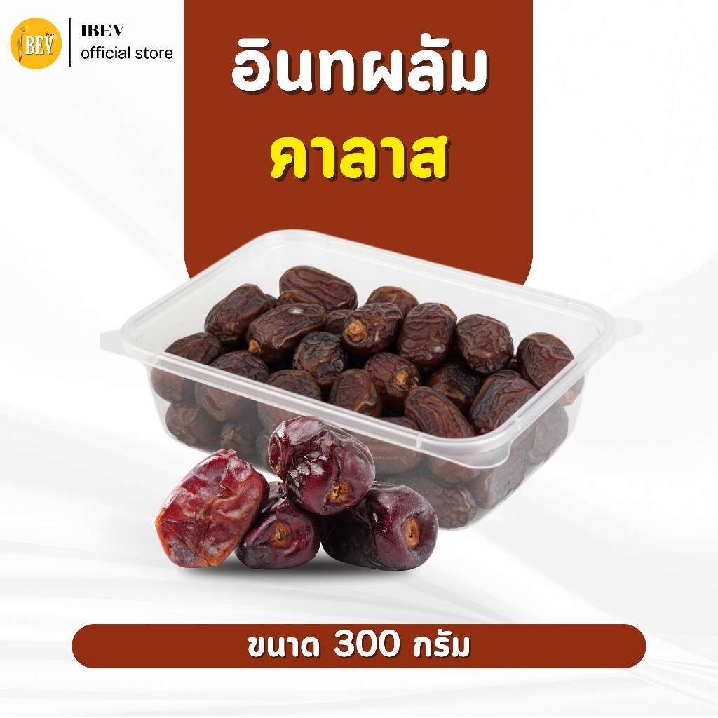 อินทผลัมคาลาส อินทผาลัมไร้ก้าน ไอเบฟ (1 กล่อง 300 กรัม) ผลสวย หวานฉ่ำ