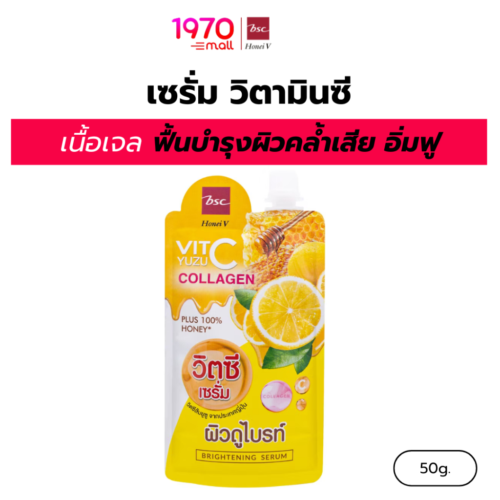 HONEI V BSC เซรั่ม YUZU VIT C BRIGHTENING SERUM 50g. อัดแน่นด้วย Yuzu VC จากญี่ปุ่น ผิวกระจ่างใส