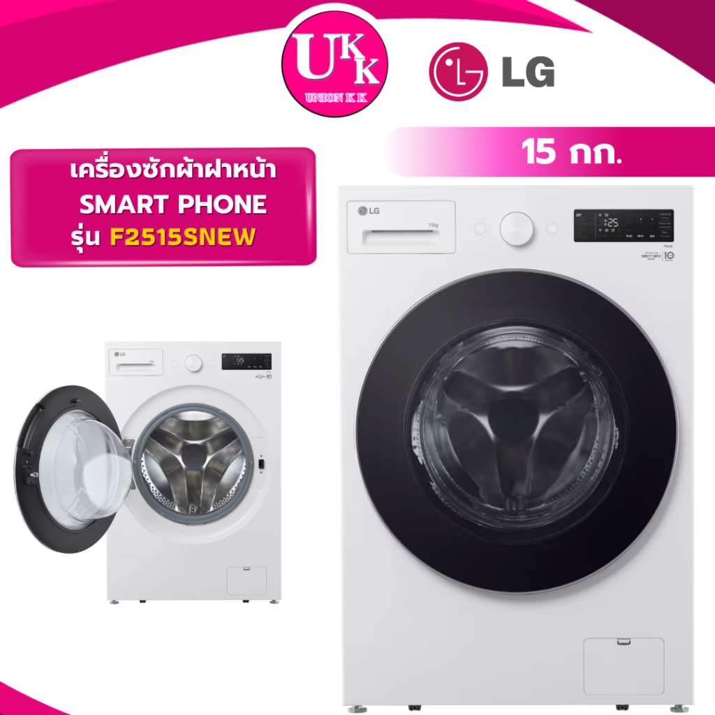 LG เครื่องซักผ้าฝาหน้าดีไซน์กะทัดรัด รุ่น F2515SNEW 15 กก. สีขาว ( AF TD-H80SET HDV70E1 )