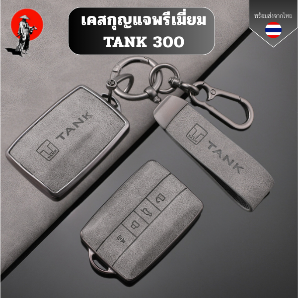 เคสกุญแจพรีเมี่ยม Tank 300 GWM ปลอกกุญแจแพ็คเกจเต็มรูปแบบ TPU พื้นผิวหนัง