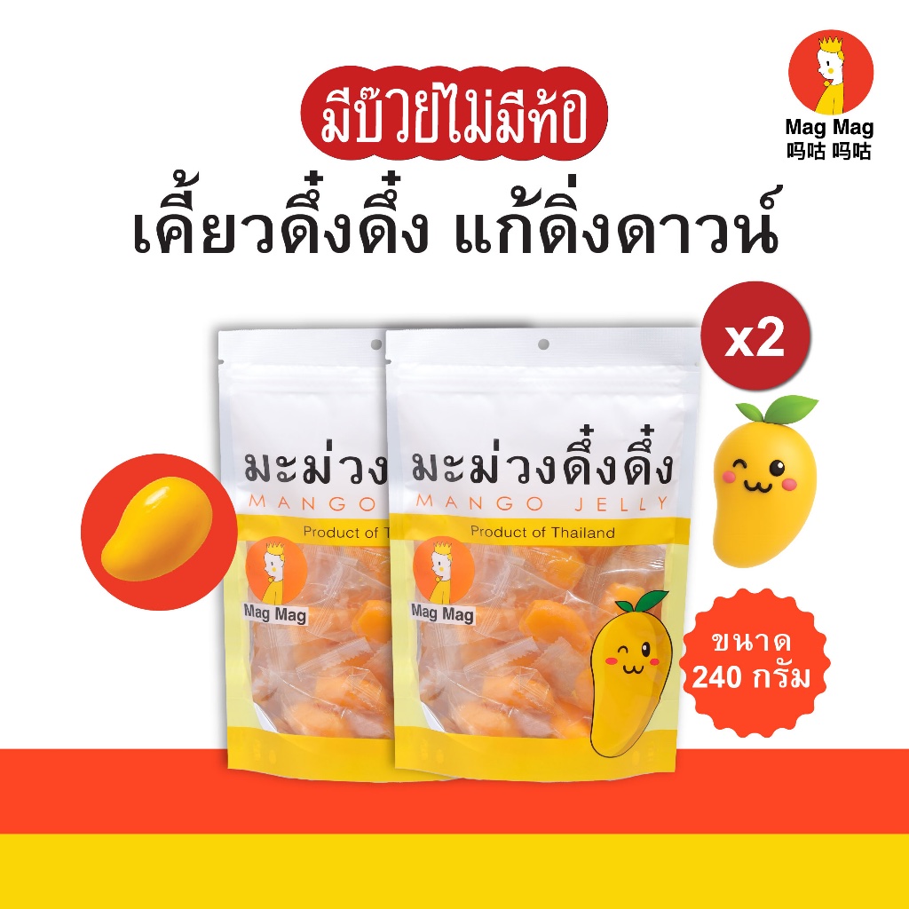 Mag Mag มะม่วงดึ๋งดึ๋ง ขนาด 240 กรัม x2 ซอง (Doubleคุ้ม)