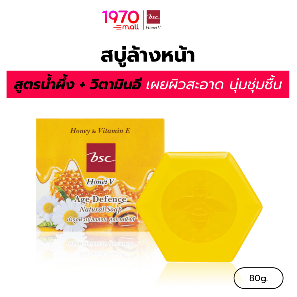 [CLEARANCE] HONEI V BSC สบู่ล้างหน้า AGE DEFENCE 80g. (สูตรน้ำผึ้ง+วิตามินอี) ลดสิว บำรุงผิว ผิวแพ้ง่ายใช้ได้
