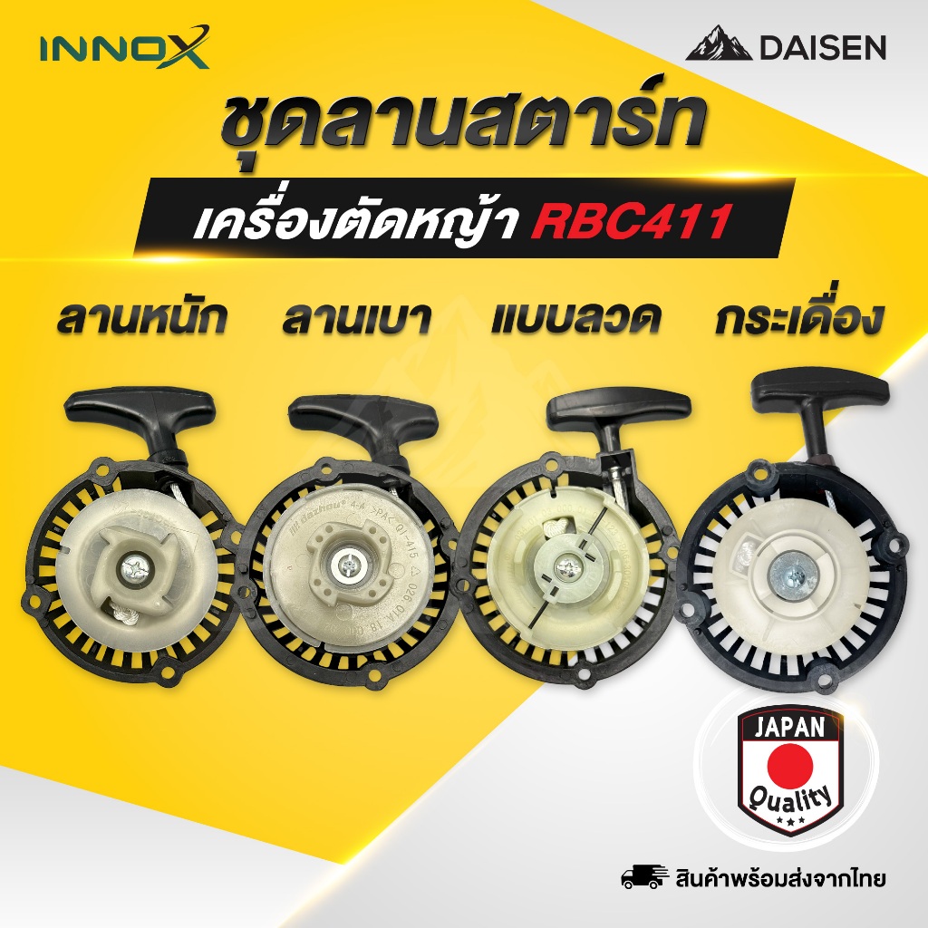 DAISENTEC - ชุดสตาร์ท ลานสตาร์ท ลาน 411  ลานสตาร์ทเครื่องตัดหญ้า เครื่องพ่นยา 411/GX35/260/767 อะไหล