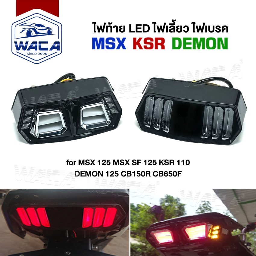 WACA ไฟท้าย+ไฟเลี้ยว+ไฟหรี่ ไฟฉุกเฉินในตัว ทรงสปอร์ตและทรงมัสแตง สำหรับDEMON,125 MSX, MSX125SF, CBR650F,CB150