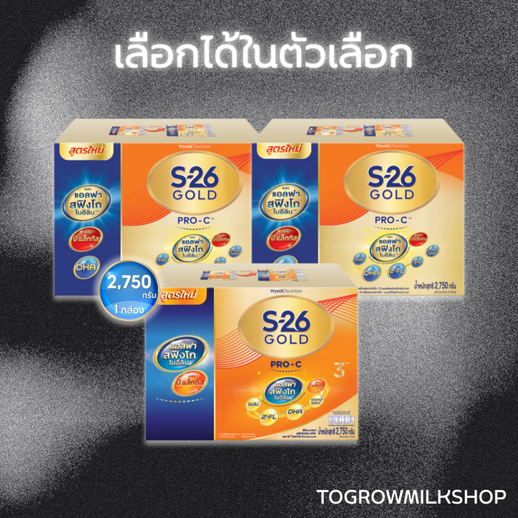 นมผง S-26 Gold Pro-C สูตรใหม่ 2750 กรัม (เลือกได้ตามที่ทาน) เอส-26 สูตร3