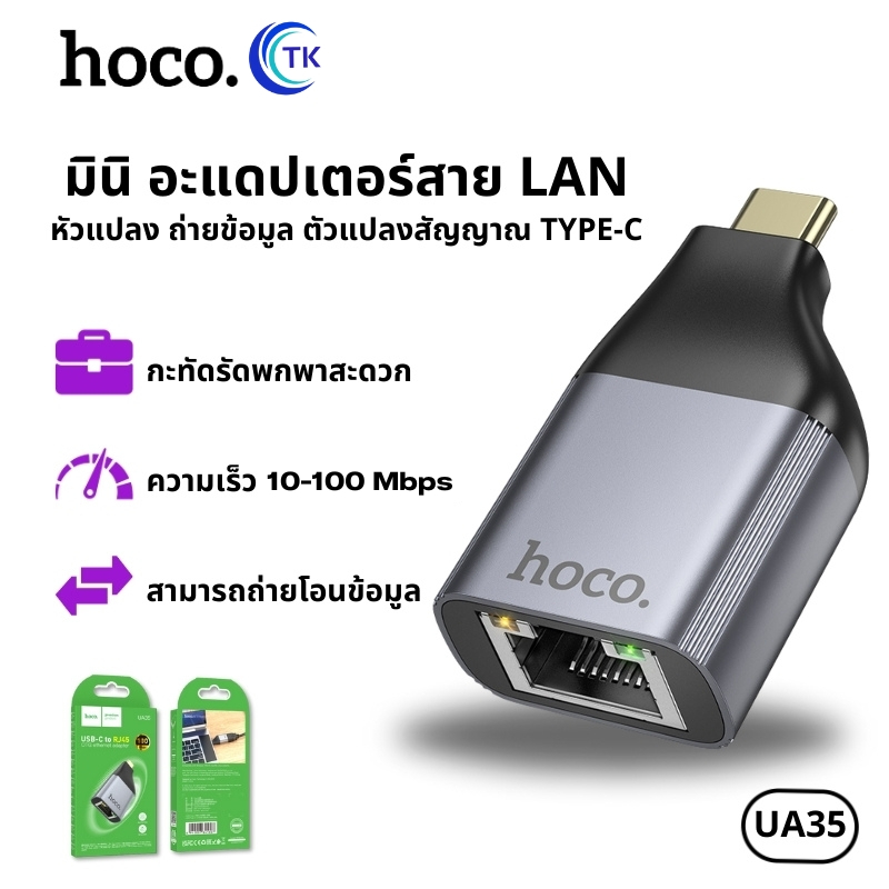 อะแดปเตอร์ HOCO UA35 หัวแปลงมินิ ถ่ายโอนข้อมูล ตัวแปลงสัญญาณ TYPE-C TO RJ45 ขนาดพกพาสะดวก