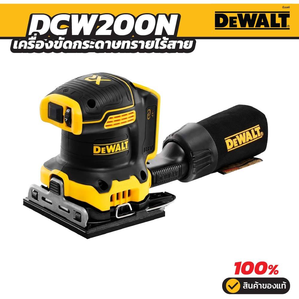 DEWALT เครื่องขัดกระดาษทรายไร้สาย ไร้แปรงถ่าน 18V(20V Max) 1/4 แผ่น เฉพาะตัวเครื่อง รุ่น DCW200N-XJ