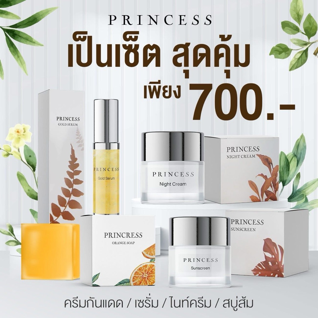 🌷PRINCESS|ครีมเเบบชุด 4 ชิ้น ขมิ้น กันเเดด เซรั่ม สบู่ เซตหน้าใส