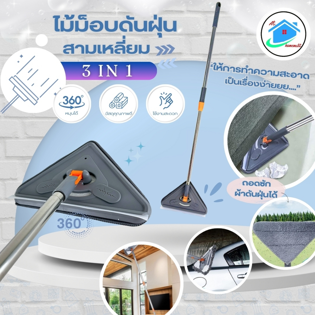 AT.Homemart ไม้ถูพื้นสามเหลี่ยม 3-in-1 ปรับความยาวได้ | ไม้ม็อบอเนกประสงค์ หมุน 360° สำหรับพื้น ผนัง เพดาน พร้อมส่ง