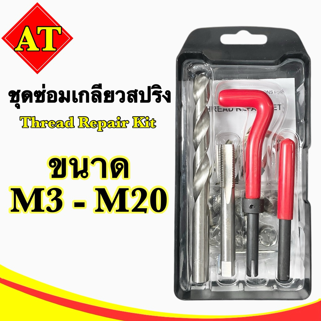 ชุดซ่อมเกลียว Thread repair kit