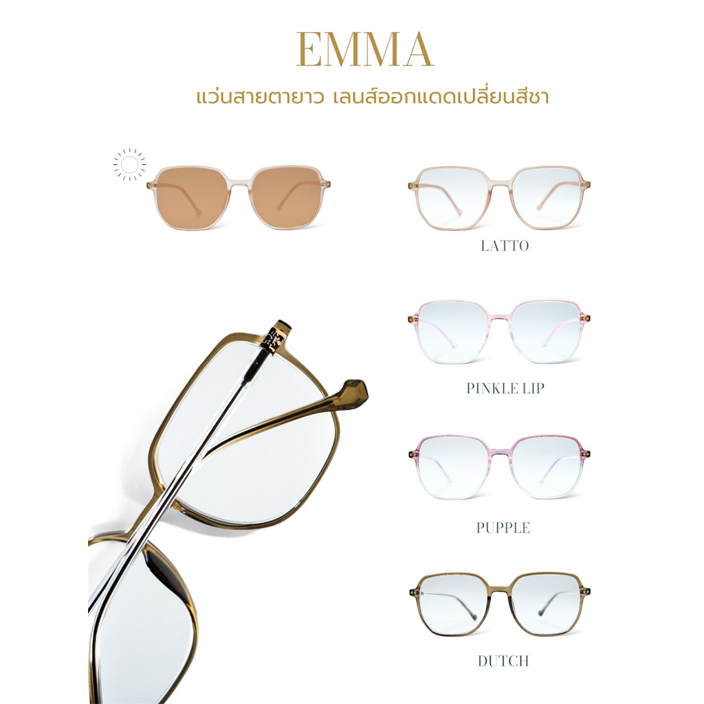 EMMA แว่นสายตายาว กรองแสงสีฟ้า ออกแดดเปลี่ยนสีชา