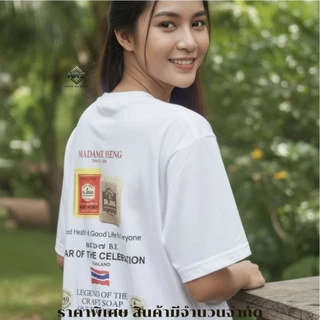 เสื้อยืดพรีเมียม สกรีนลายมาดามเฮง มือ 1 อก 42 นิ้ว ยาว 28 นิ้ว Freesize MadameHeng Shirt เสื้อวินเทจ