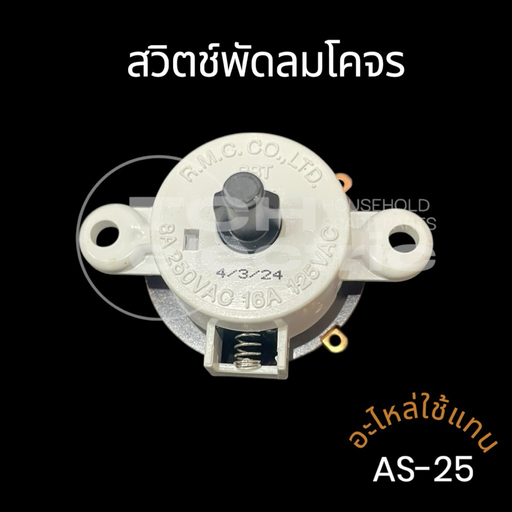 AS-25 อะไหล่ใช้แทน สวิตช์พัดลมติดผนัง สวิตช์พัดลมแบบลูกบิด/แบบหมุน พัดลมทั่วไป