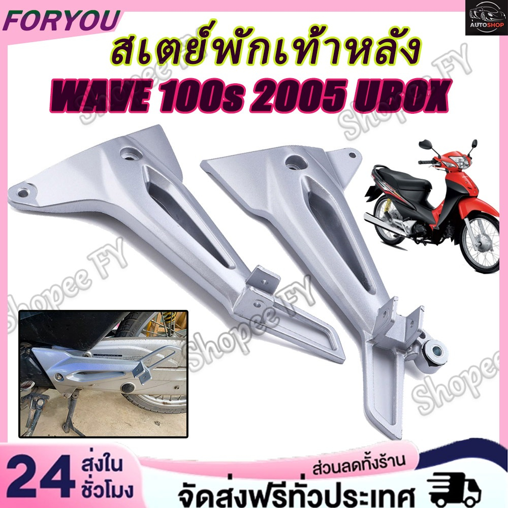 สเตย์พักเท้าหลัง Wave100s ubox ปี2005 ราคาต่อคู่ เหล็กยึดที่พักเท้าหลัง สีบอร์น คุณภาพ เวฟ100 ตรงรุ่น