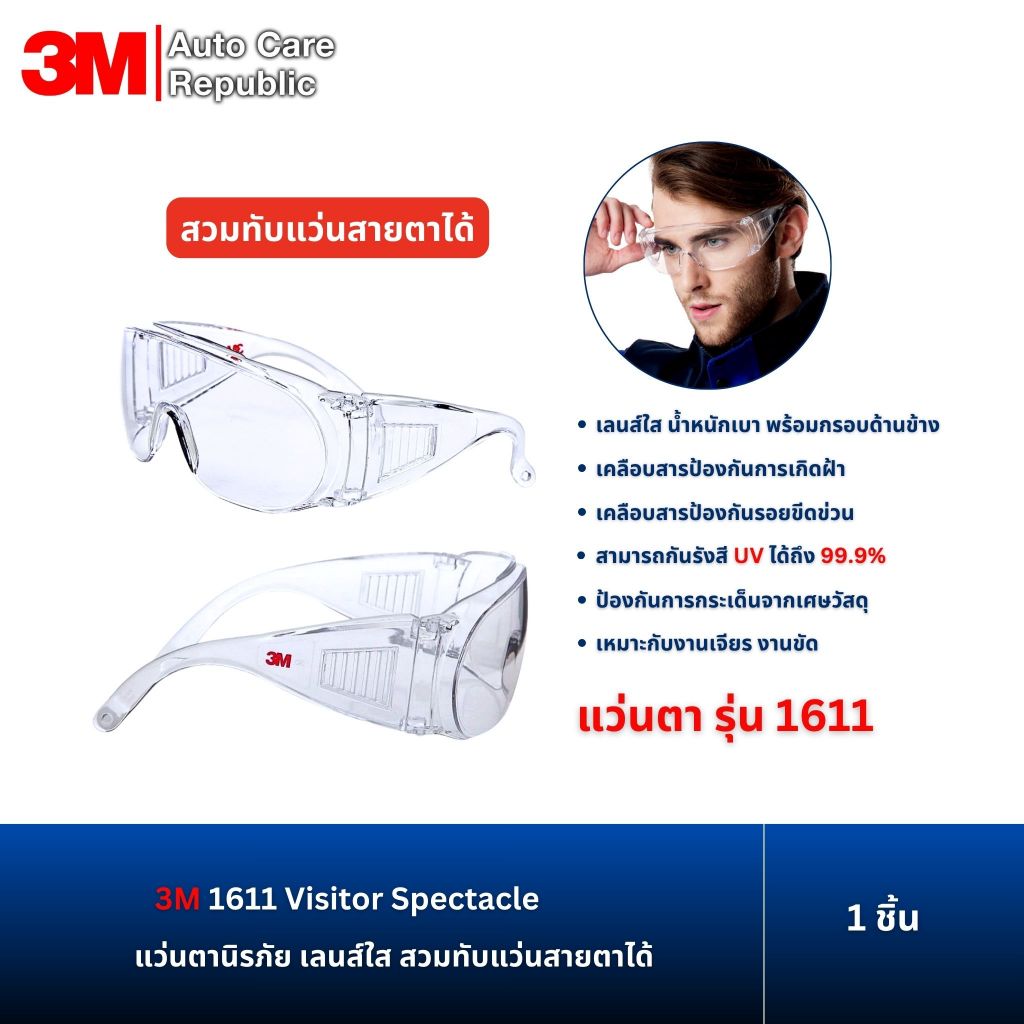 3M 1611 แว่นตานิรภัย เลนส์ใส ป้องกันเศษวัสดุกระเด็น Visitor Spectacle