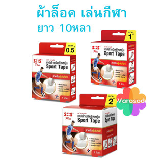 SOS Plus เอส โอ เอส พลัส เทปผ้าชนิดยืดหยุ่น Sport Tape    ผ้…