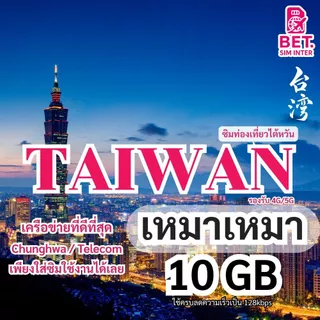 ซิมการ์ดท่องเที่ยวไต้หวัน เน็ตเต็มสปีด 3GB/5GB/10GB ใช้งาน 3-30วัน เหมาเหมา