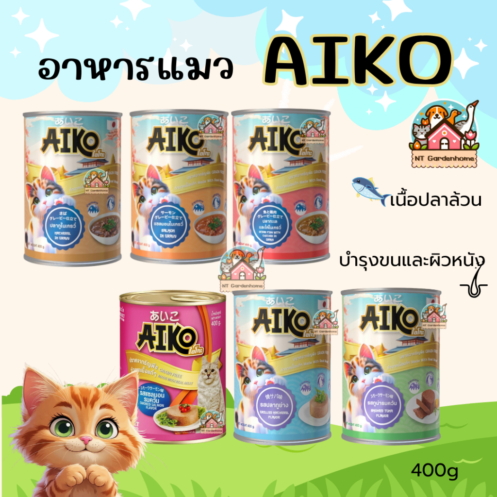 (6 กระป๋อง) Aiko อาหารแมว แมวเปียก สูตรเกรวี่ / สูตรเนื้อบด กระป๋องใหญ่ 400g เนื้อเน้นๆ
