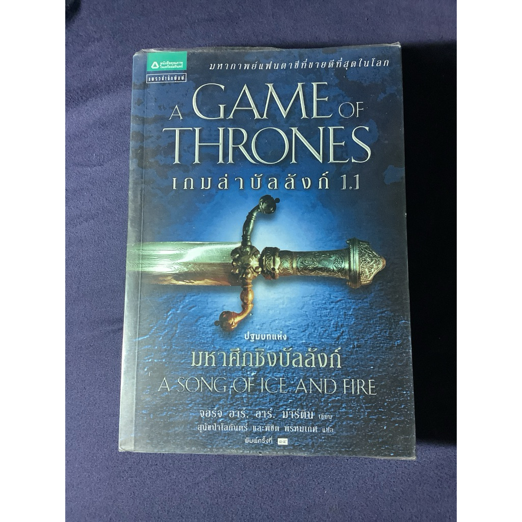 มือ2 หนังสือ GAME OF THRONES มหาศึกชิงบัลลังก์ 1.1 A SONG OF I CE AND FIRE โดย จอร์จ อาร์ อาร์. มาร์