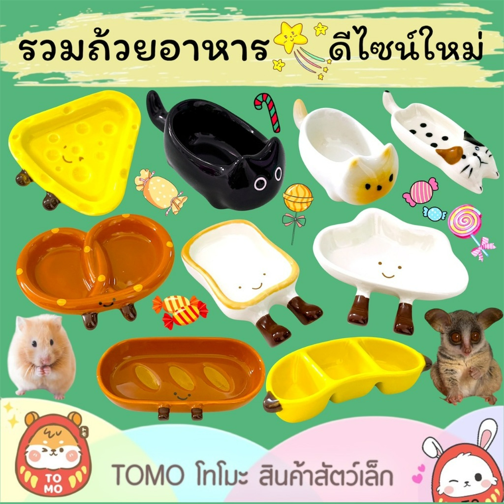 ร้านโทโมะ 💕 (❗️ยอดขั้นต่ำ 50บ.)  รวมถ้วยอาหาร ชาม เซรามิค ดีไซน์แปลกใหม่  สำหรับ แฮมสเตอร์ เจอร์บิล แรท กระรอก