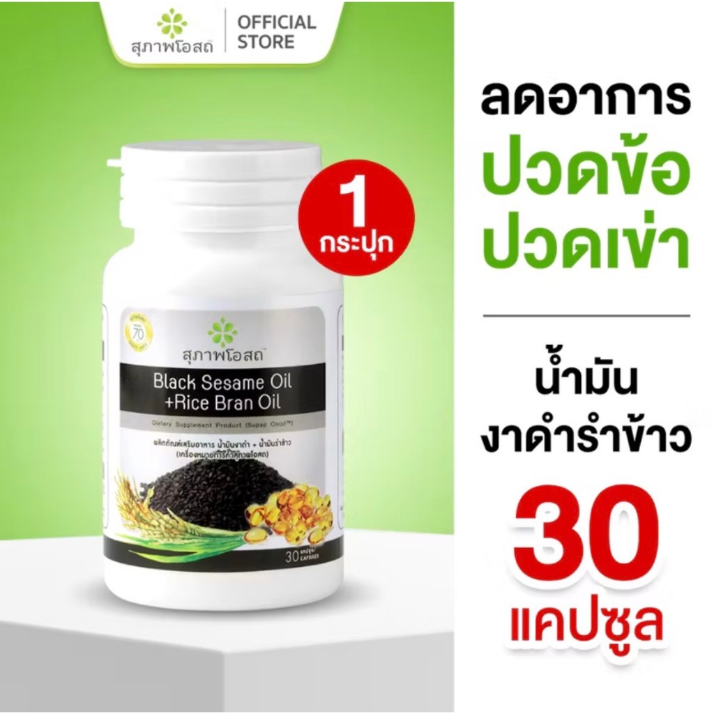 น้ำมันงาดำรำข้าว สุภาพโอสถ 30 แคปซูล ของแท้