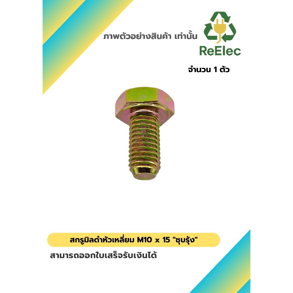 น็อตหัวเหลี่ยม M10x15 ชุบรุ้ง / M10x15 Hex Bolt Rainbow Plated