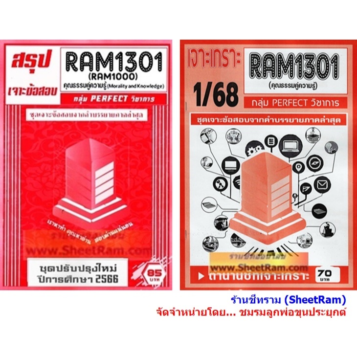 ชีทราม RAM1301 / RAM1000 / RU100 คุณธรรมคู่ความรู้ (MORALITY AND KNOWLEDGE)