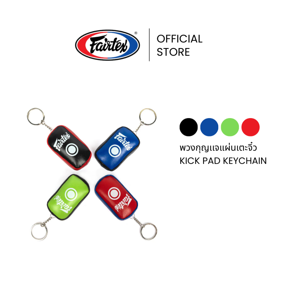 Fairtex พวงกุญแจแผ่นเตะจิ๋ว KC3 ของขวัญพิเศษให้ผู้รักมวยไทย ใช้ตกแต่งกุญแจ ห้อยกระเป๋าแบบเก๋ๆ | Kick Pad Keychain