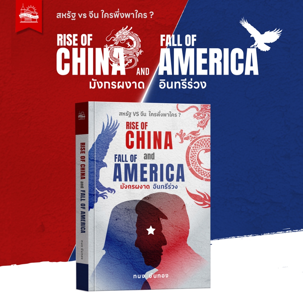 บ้านพระอาทิตย์ หนังสือ RISE OF CHINA and FALL OF AMERICA  มังกรผงาด อินทรีร่วง
