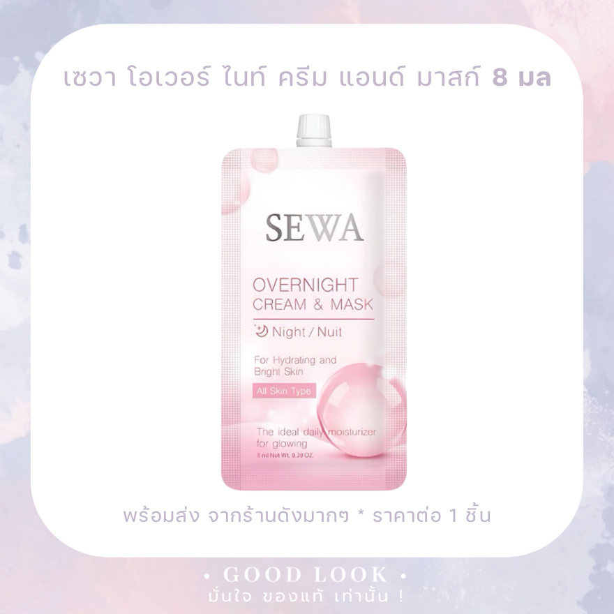 Sewa เซวา โอเวอร์ ไนท์ ครีม แอนด์ มาสก์ 8 มล